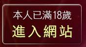 本人已滿18歲，離開拓網交友